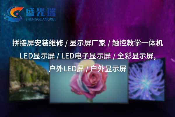 LED顯示屏廠家：打造高品質(zhì)視覺解決方案的一站式服務(wù)商